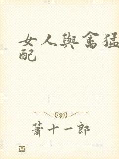 女人与禽猛交狂配