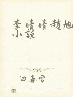 李晴晴赵旭免费小说