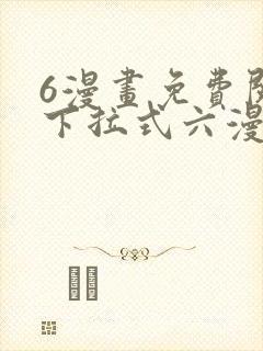 6漫画免费阅读下拉式六漫画封面