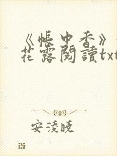 《帐中香》金银花露阅读txt