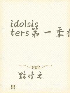 idolsisters第一季樱花动漫