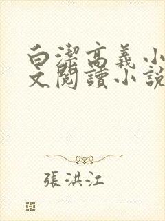 白洁高义小说全文阅读小说