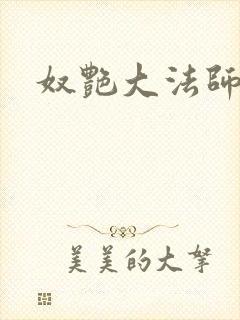 奴艳大法师封面