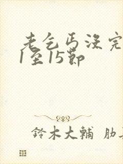 老乞丐没完没了1至15节