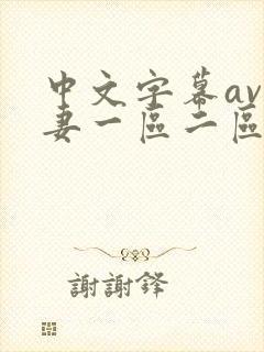 中文字幕av人妻一区二区三区四区