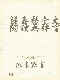 解春愁全文免费阅读无弹窗