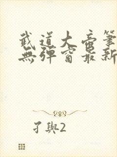 武道大帝笔趣阁无弹窗最新章节