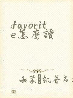 favorite怎么读