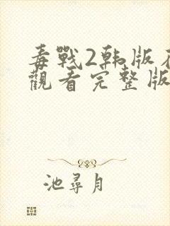 毒战2韩版在线观看完整版封面