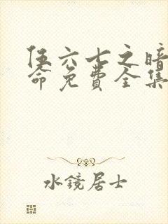 伍六七之暗影宿命免费全集