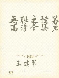 无耻之徒第6季高清全集免费观看