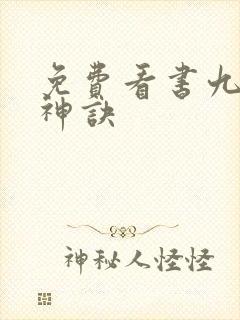 免费看书九天斩神诀封面