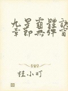 九星霸体诀最新章节无弹窗笔趣阁