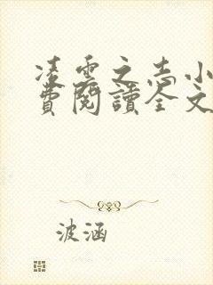 凌云之志小说免费阅读全文无弹窗