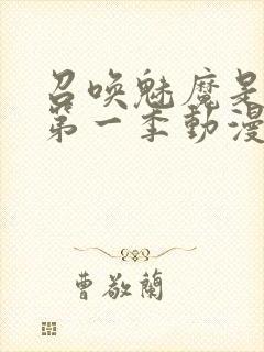 召唤魅魔是妈妈第一季动漫封面