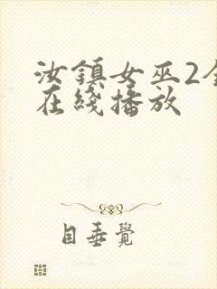 汝镇女巫2全集在线播放