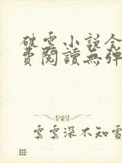 破云小说全文免费阅读无弹窗