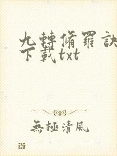 九转修罗诀全本下载txt
