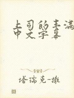 上司的丰满人妻中文字幕