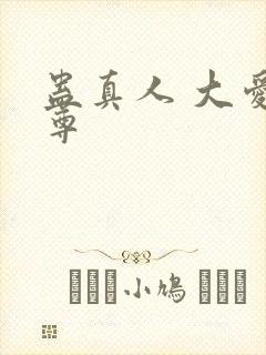 蛊真人 大爱仙尊