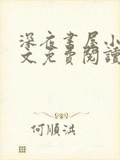 深夜书屋小说全文免费阅读无弹窗