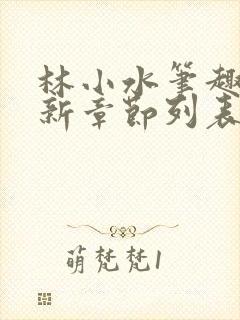林小水笔趣阁最新章节列表封面