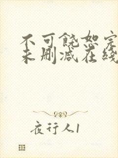 不可饶恕完整版未删减在线免费观看