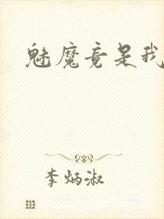 魅魔竟是我义母