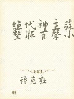 绝代神主苏莫完整版有声小说