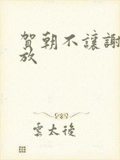 贺朝不让谢俞释放