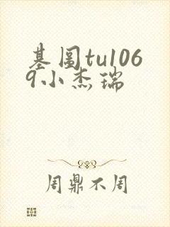 基图tu1069小杰瑞封面