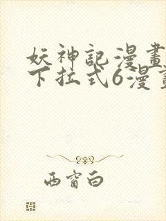 妖神记漫画免费下拉式6漫画