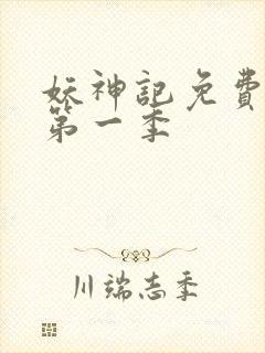 妖神记免费全集第一季封面