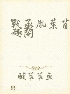 战承胤叶苜苜笔趣阁封面