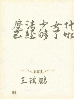 魔法少女什么的已经够了啦 动漫