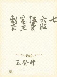 刺客伍六七第五季免费版