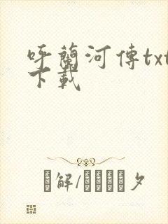 呼兰河传txt下载