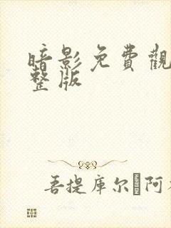 暗影免费观看完整版