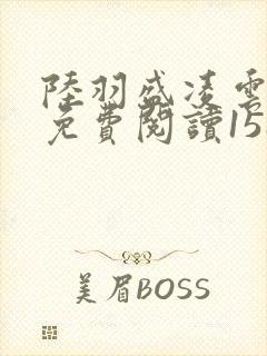 陆羽盛凌云全文免费阅读1588章封面