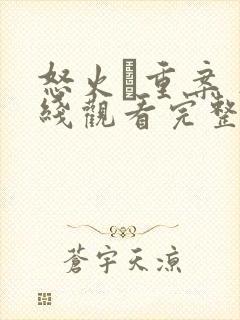 怒火·重案 在线观看完整版