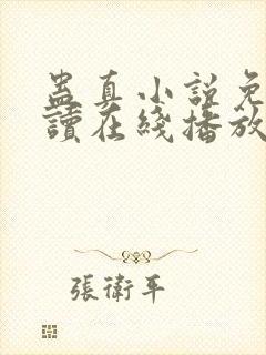 蛊真小说免费阅读在线播放笔趣阁