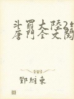 斗罗大陆2绝世唐门全文阅读小说