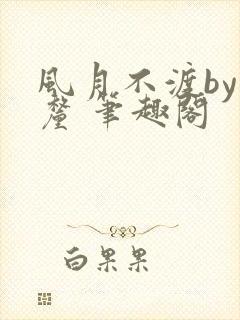 风月不渡by芒厘 笔趣阁