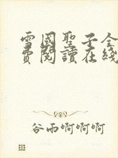 雪国圣子全文免费阅读在线笔趣阁无弹窗