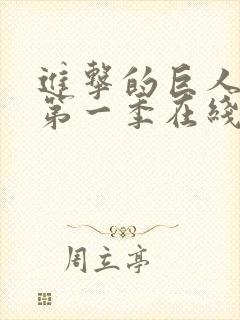 进击的巨人高清第一季在线观看