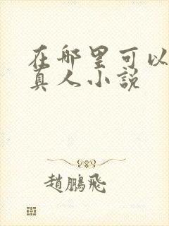 在哪里可以看蛊真人小说封面