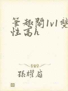 笔趣阁1v1双性高h