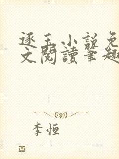 逐玉小说免费全文阅读笔趣阁无弹窗