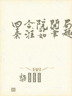 四合院开局先娶秦淮茹笔趣阁