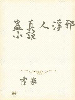 蛊真人浮邪魔尊小说